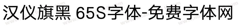 汉仪旗黑 65S字体字体转换